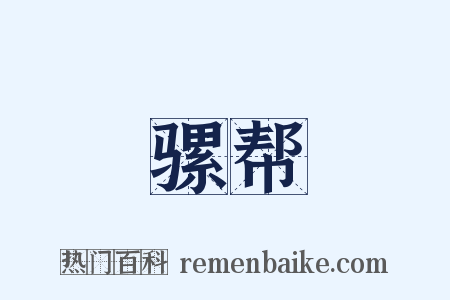 骡帮是什么意思的图片